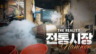 알고 보면 더 재미있는 남원 전통시장 이야기 【THE REALITY 남원 - 전통시장】 #남원 #남원시 #전통시장