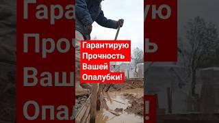 100% Гарантия Прочности Вашей Опалубки! #строительсводома #самостройщик #стройка #топ