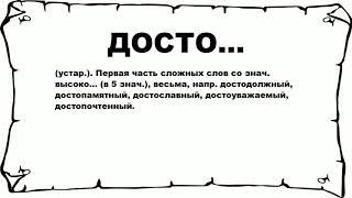 ДОСТО... - что это такое? значение и описание