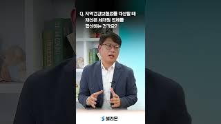 [셀리몬] Q. 지역가입자 건강보험료 계산할 때 세대원의 재산도 합산하나요?