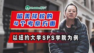 以纽约大学SPS学院为例，聊聊选校需考察的4个方面！