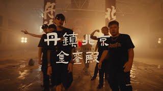 【中文说唱】【Chinese rap】丹镇北京DUNGEON BEIJING 2023 CYPHER"金銮殿"【hiphop】