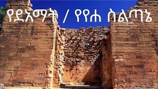 የደአማት / የየሐ ስልጣኔ