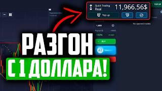 Разгон депозита на Pocket Option - Стратегия, по которой НЕВОЗМОЖНО проиграть !