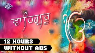 12 Hour Waheguru Simran | 12 ਘੰਟੇ ਵਾਹਿਗੁਰੂ ਸਿਮਰਨ  | 12 घंटे वाहेगुरु सिमरन | Without Ads