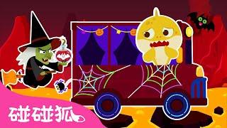 万圣节巴士 ｜万圣节 鲨鱼宝宝 嘟噜噜嘟噜 ｜ 万圣节儿歌｜Halloween Bus｜巴士儿歌｜巴士歌｜中文儿歌｜碰碰狐儿歌｜Nursery Rhymes｜碰碰狐Pinkfong