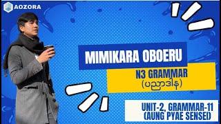 mimikara oboeru N3 grammar unit 2ရဲ့grammar11