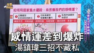 【命運好好玩】感情運差到爆炸 湯鎮瑋老師教三招不藏私