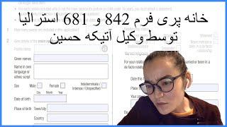 خانه پری فرم 842 استراليا/خانه پری فرم ۸۴۲ استرالیا/ فرم ۸۴۲/How to fill up 842 form/submit form 842