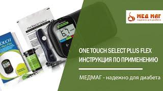 Инструкция по применению для глюкометра One Touch Select Plus Flex