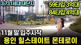 힐스테이트몬테로이 3,731세대 입주 시작 4억대 용인아파트 분양권 및 임대