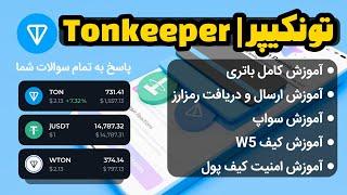 آموزش تکمیلی تونکیپر | توضیح باتری و W5 بهمراه امنیت کیف پول