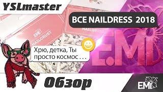 EMI - Все NAILDRESS 2018 года