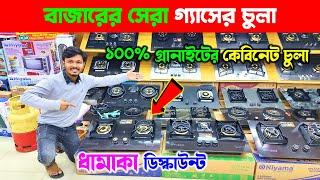 বাজারে নতুন গ্যাসের চুলাGas Stove Price in Bangladesh 2025Gas Stove Wholesale Market in BD 2025