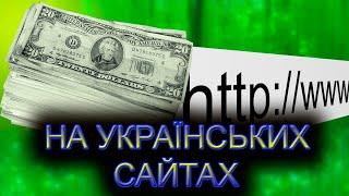 ЯК ЗАРОБИТИ ГРОШІ В ІНТЕРНЕТІ НА УКРАЇНСЬКИХ САЙТАХ?