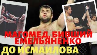 Магомед, бивший Емельяненко до Исмаилова | ММАТИКА