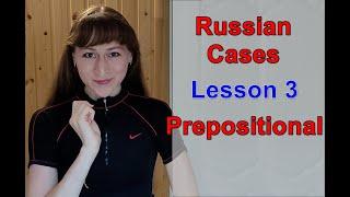Russian Cases: Lesson 3 | Prepositional Case