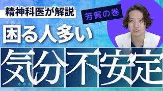 【精神科】メンタルが不安定な状態を精神科医が解説します。@kyutousitsu @PDrHaga