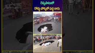 రెప్పపాటులో రోడ్డు బొక్కలో పడ్డ కారు | Dangerous Visual Of A Road | CVR NEWS