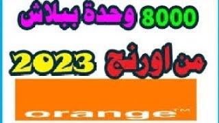 و ربنا مجموعة اكواد اورنج انترنت مجاني 