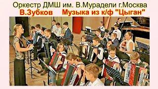 В.Зубков Музыка из к/ф "Цыган" Оркестр ДМШ им. В.Мурадели (г.Москва) Дирижёр-Екатерина МАЛЫШЕВА