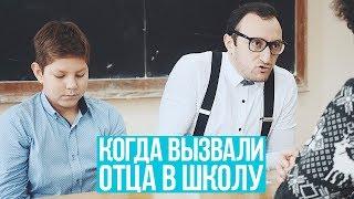 КОГДА ВЫЗВАЛИ ОТЦА В ШКОЛУ