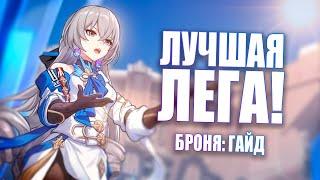 ИДЕАЛЬНА ВО ВСЕМ! Броня: гайд | Honkai: Star Rail 1.2