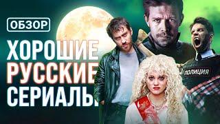 Русские сериалы с высокой оценкой, которые вы могли пропустить