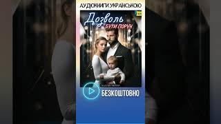 Анонс українського любовного роману "Дозволь бути поруч" Адалін Черно. Сучасний любовний роман