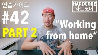 영어 연습가이드 #42 (PART 2) [ 하드코어 ] - "Working From Home"