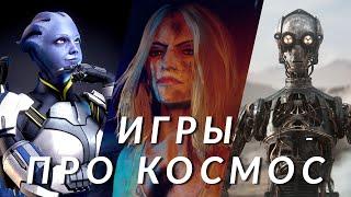 Самые ожидаемые про космос! Mass Effect 4, Exodus, Judas, The Outer Worlds 2, Star Wars Eclipse…