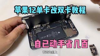 手机店不愿透露的黑科技！iPhone12 系列单卡改双卡，自己来省几百元！