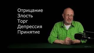 Гоблин - Про пять стадий принятия неизбежного