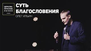 ОЛЕГ ИЛЬИН / СУТЬ БЛАГОСЛОВЕНИЯ