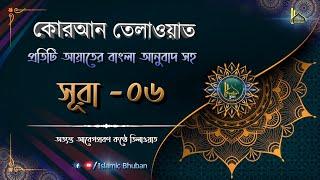 সূরা আল আন আম | বাংলা অনুবাদ সহ | কোরআন তেলাওয়াত | Surah Al-'An am | Al-Quran Bangla | Surah-06