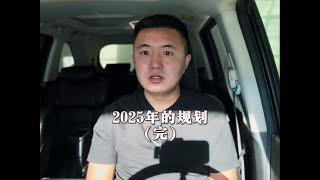 2024年度总结：2025年我的规划，仅供大家参考！ #2024年年度总结