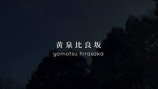 #6 あの世とこの世の境界線？神話の舞台「黄泉比良坂（よもつひらさか）」に行ってみたよ。