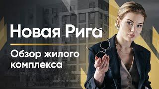 Обзор ЖК "Новая Рига"/Новостройки Москвы/Почему стоит инвестировать?