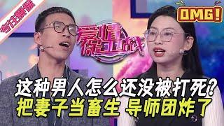 超長放送【愛情保衛戰】這種男人怎麽還沒被打死？聯合婆婆不把妻子當人對待，女導師大怒咆哮幹渣男！