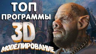 ТОП 8 программы для 3D моделирования | Какую программу выбрать новичку в 2021 ?