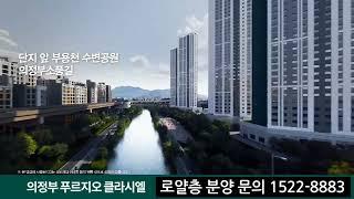 의정부 대우 푸르지오 클라시엘 선착순 계약중 1522-8883