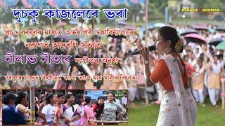 দুচকু কাজলেৰে ভৰা Il Nilav Nita lI Abhayapuri College  Freshmen Social Day Celebration - 31/08/2024