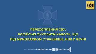 Под Николаевом страшно - перехват разговора