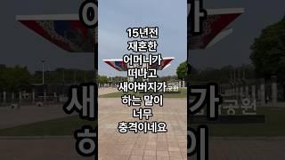 15년전 재혼한 어머니가 먼저 떠나고 새아버지와 형이 저에게 하는 말이 너무 충격이네요