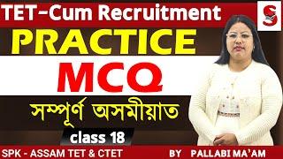 TET - Cum Recruitment Assam ||mcq  || Assamese || By Pallabi Ma'am