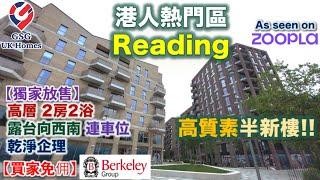 【獨家放售】Reading 雷丁 | 高層 2房2浴 | 露台向西南 | 最新售價 £485,000 | Huntley Wharf |乾淨企理 半新樓【買家免佣】英國買樓 (Ref:RG00245)