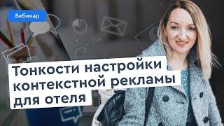 Контекстная реклама: секреты привлечения целевого трафика на сайт отеля