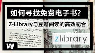 【2024年最新】一套方法下载免费全网99.9%的电子书。如何正确的使用Z-Library和豆瓣阅读？ | 找书 | 免费电子书 | EPUB格式如何打开 | MOBI | AZW3 | 电子书阅读器