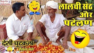  लालची सेठ और पटेलण | Rajasthani Chutkule / Marwadi Gup | Village Life Fun | Marwadi Kaka Comedy