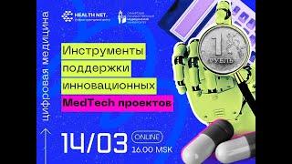Дискуссионный клуб "Цифровая медицина": инструменты поддержки инновационных МедТех-проектов